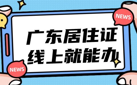广东|还在线下排队办居住证？线上在家直接办理太香了！