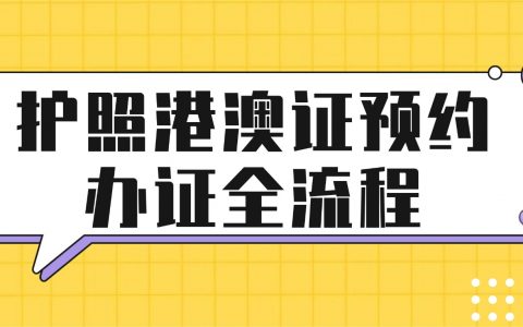 【广东】别白跑广州出入境大厅！护照港澳证预约办证全流程来了！