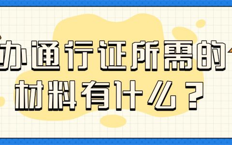 广东办理通行证所需的材料有什么？