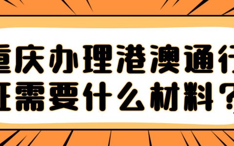 重庆办理港澳通行证需要什么材料？