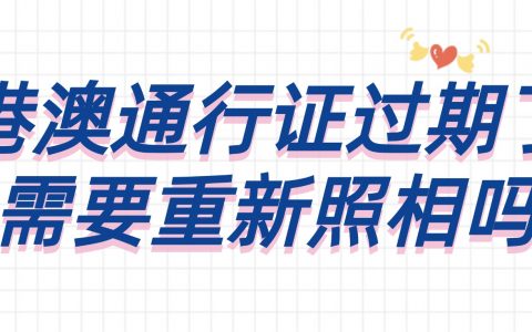 港澳通行证过期了需要重新照相吗？