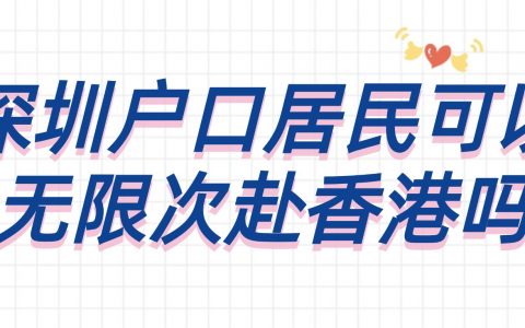 深圳户口居民可以无限次赴香港吗？