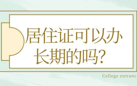 居住证可以办长期的吗？