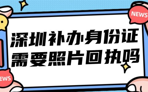 深圳补办身份证需要照片回执吗？