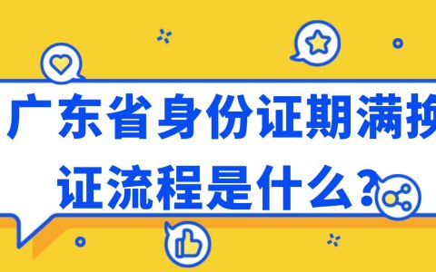 广东省身份证期满换证流程是什么？