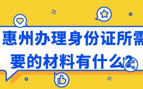 惠州办理身份证所需要的材料有什么？