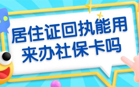 居住证回执能用来办社保卡吗？