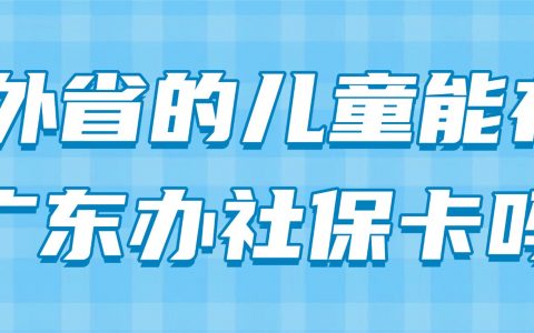 外省的儿童能在广东办社保卡吗?