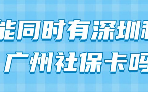 能同时有深圳和广州社保卡吗？