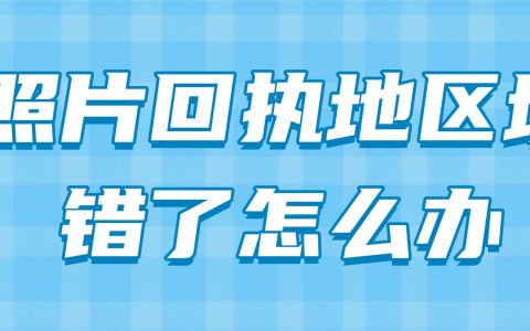 身份证照片回执地区填错了怎么办？