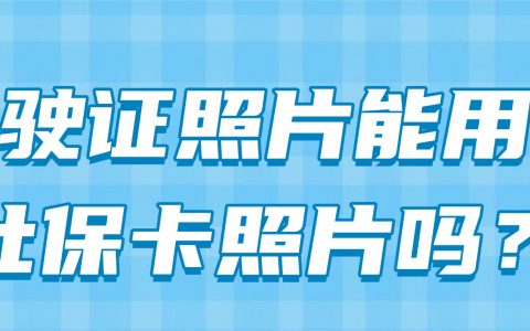 驾驶证照片能用作社保卡照片吗？