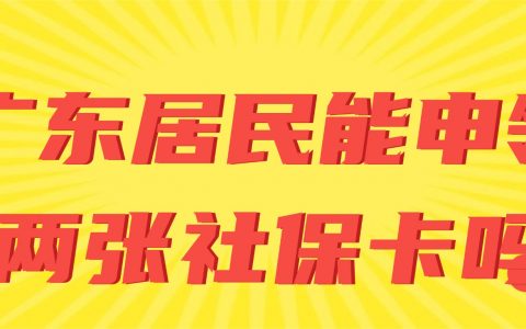 广东居民能申领两张社保卡吗？