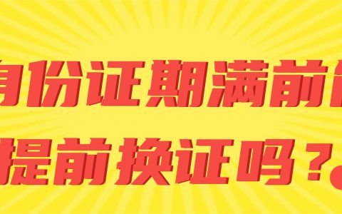 惠州身份证期满前能提前换证吗？