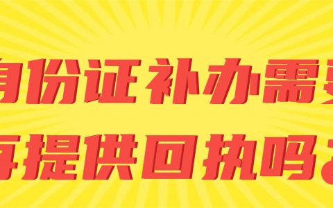 深圳身份证补办需要再提供回执吗？