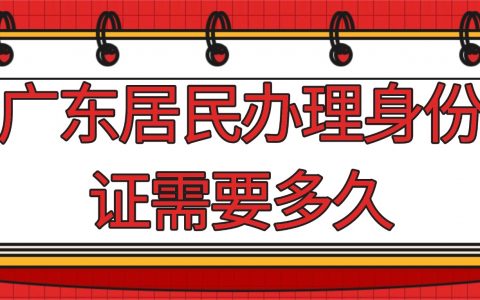 广东居民办理身份证需要多久？