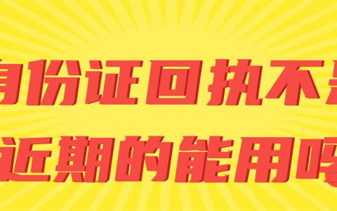 身份证回执不是近期的能用吗？