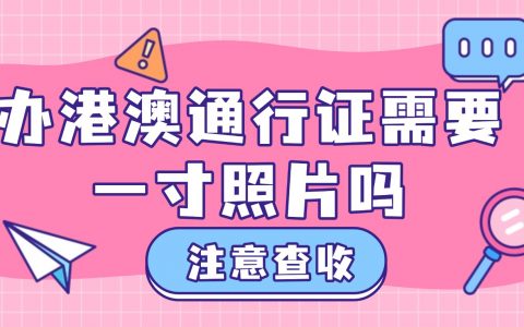 办港澳通行证需要一寸照片吗？