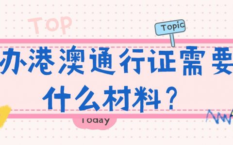 重庆办理港澳通行证需要什么材料？