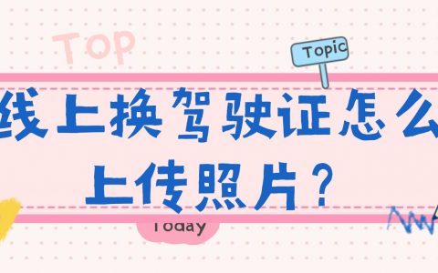 线上换驾驶证怎么上传照片？
