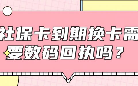 社保卡到期换卡需要数码回执吗？