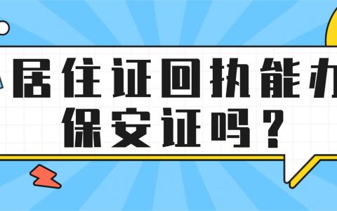 深圳居住证回执能办理保安证吗？