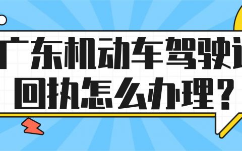 广东机动车驾驶证回执怎么办理？