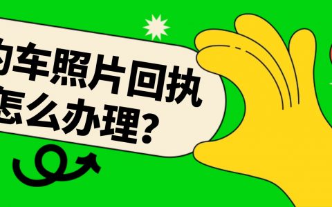 网约车照片回执号怎么办理？