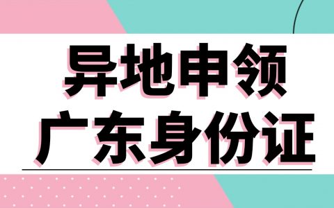 广州身份证异地办理，不用回老家！超全指南来了