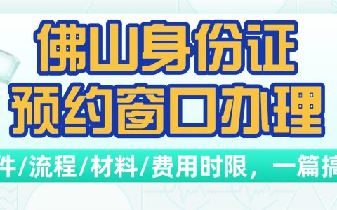佛山身份证预约窗口办理攻略！