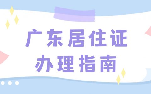 广州电子居住证首办/续签一站式指南!