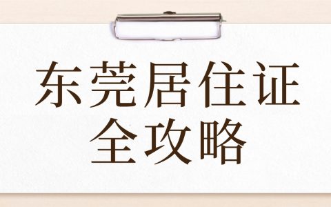 【东莞】居住证全攻略，如何查询年限？怎么申领居住证？续签流程是什么？