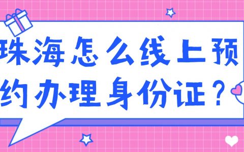 珠海怎么线上预约办理身份证？