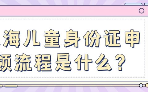珠海儿童身份证申领流程是什么？