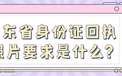 广东省身份证回执照片要求是什么?