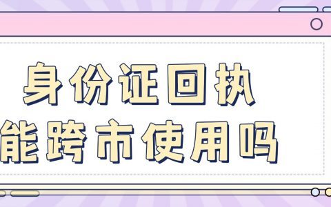 身份证回执能跨市使用吗？