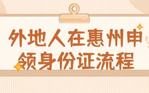 外地人在惠州补办身份证流程是什么？