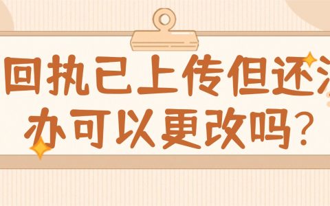 身份证回执已上传但还没办可以更改吗？