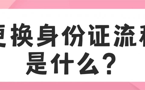 珠海学生更换身份证流程是什么？