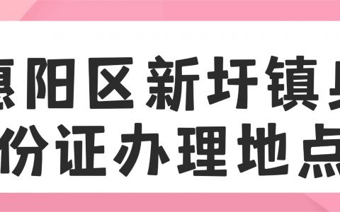 惠州市惠阳区新圩镇身份证办理地点在哪里？