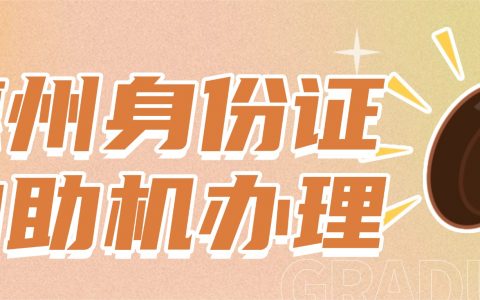 惠州身份证自助机换领攻略来了！