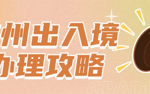 广东出入境港澳通行证线上预约办理攻略：线上预约+大厅办理，轻松拿证！