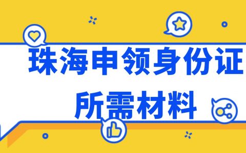 珠海申领身份证需要准备什么材料？