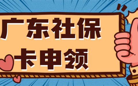 广东社保卡全程网办！