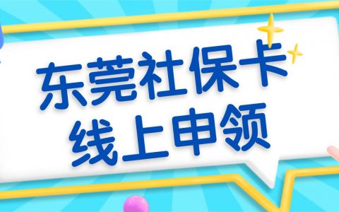 东莞社保卡线上申领攻略：“东莞社保” 小程序 10 分钟搞定，足不出户就能领卡！
