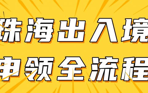 珠海出入境证件申领不用跑断腿！办理方法/费用/时限一次性整理！