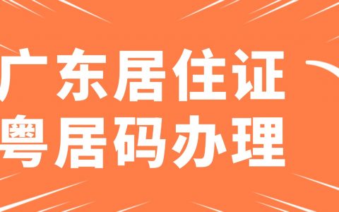 广东居住证不用跑线下！“粤居码”小程序办理全流程