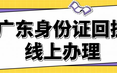 2026广东身份证数字相片回执线上自助办理流程，电子回执直接用！