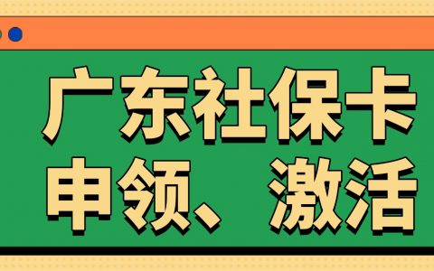 【广东】广东社保卡办理&激活全指南，粤省事线上申领流程+线上/线下激活流程一文搞定！