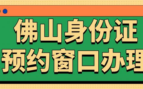 【佛山】佛山身份证预约窗口办理攻略：“佛山政务服务” 线上 10 分钟搞定！附流程 + 材料 + 现场指南