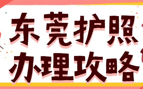 东莞护照办理，线上预约选择对应办理情形+大厅办理，轻松拿证！